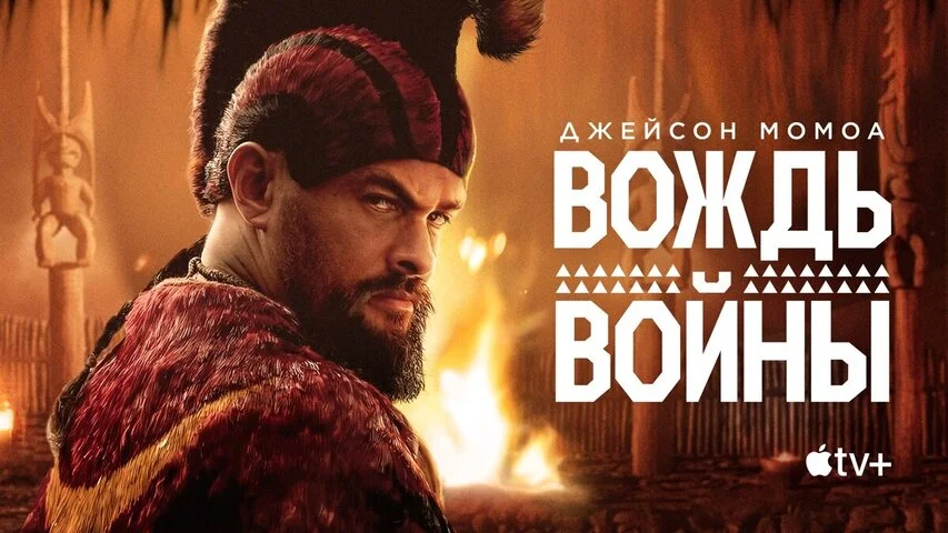 Смотреть Вождь войны 1 сезон онлайн бесплатно в HD качестве на русском языке